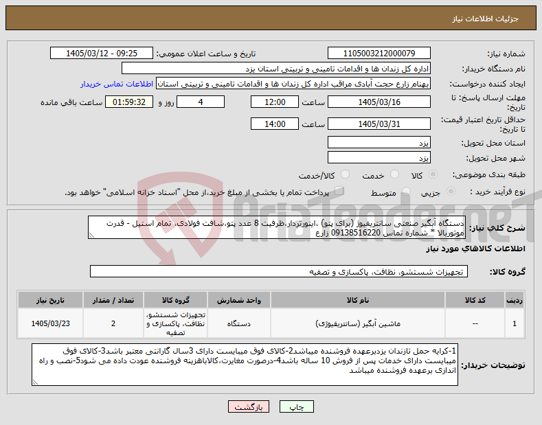 تصویر کوچک آگهی نیاز کالا-دستگاه آبگیر صنعتی سانتریفیوژ (برای پتو) ،اینورتردار،ظرفیت 8 عدد پتو،شافت فولادی، تمام استیل - قدرت موتوربالا * شماره تماس 09138516220 زارع
