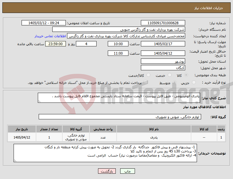 تصویر کوچک آگهی نیاز کالا-پادری آلومینیومی - طبق فایل پیوست - قیمت سامانه ستاد بایستی مجموع اقلام فایل پیوست باشد . 