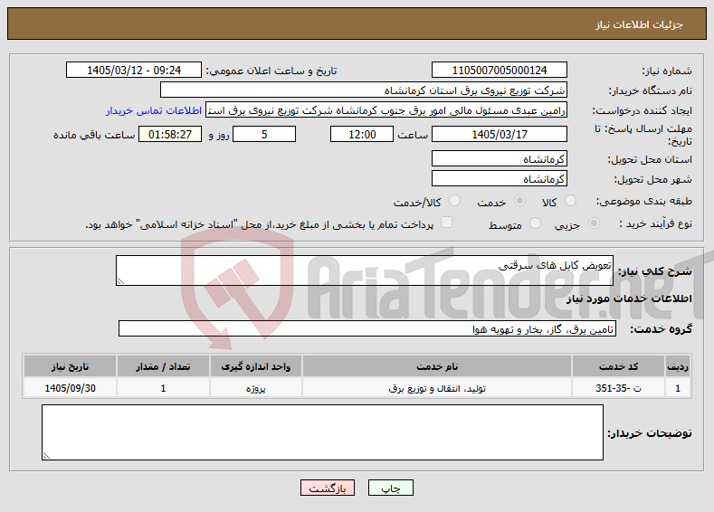 تصویر کوچک آگهی نیاز خدمات-تعویض کابل های سرقتی