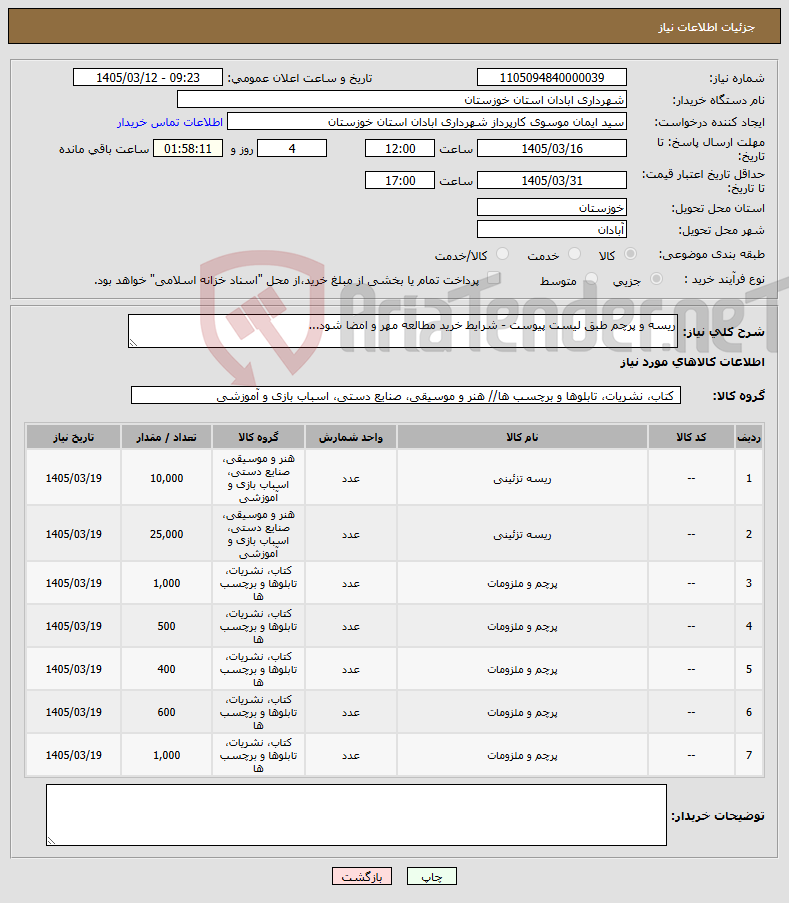 تصویر کوچک آگهی نیاز کالا-ریسه و پرچم طبق لیست پیوست - شرایط خرید مطالعه مهر و امضا شود...