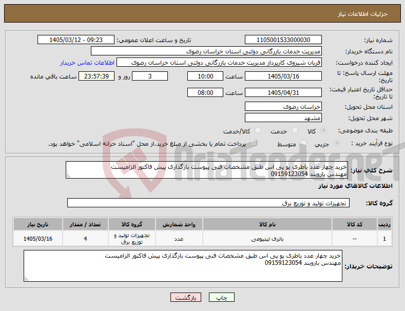 تصویر کوچک آگهی نیاز کالا-خرید چهار عدد باطری یو پی اس طبق مشخصات فنی پیوست بارگذاری پیش فاکتور الزامیست مهندس بازوبند 09159123054