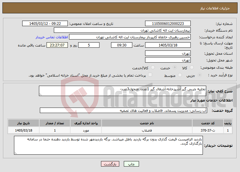 تصویر کوچک آگهی نیاز خدمات-تخلیه چربی گیر آشپزخانه-آشغال گیر 1عدد- منحول3عدد-