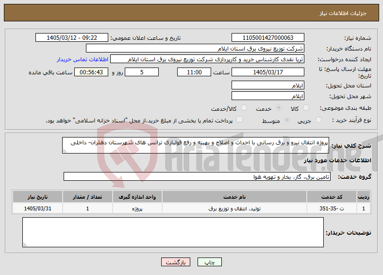 تصویر کوچک آگهی نیاز خدمات-پروژه انتقال نیرو و برق رسانی با احداث و اصلاح و بهینه و رفع فولباری ترانس های شهرستان دهلران- داخلی