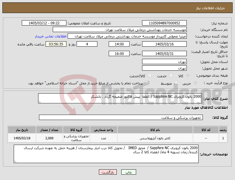 تصویر کوچک آگهی نیاز کالا-2000 بالون کرونری Sapphire NC / لطفا پیش فاکتور ضمیمه گردد . باتشکر
