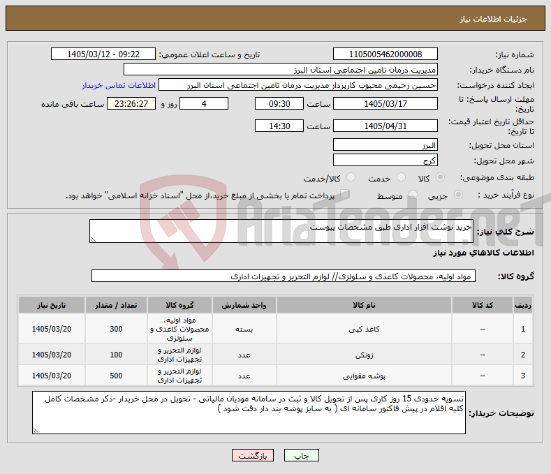 تصویر کوچک آگهی نیاز کالا-خرید نوشت افزار اداری طبق مشخصات پیوست