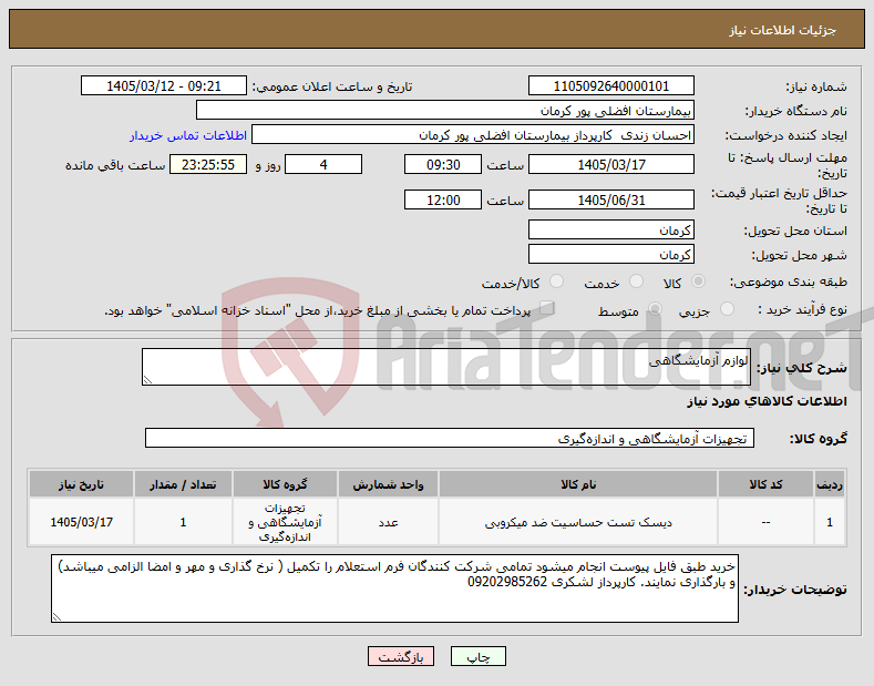 تصویر کوچک آگهی نیاز کالا-لوازم آزمایشگاهی