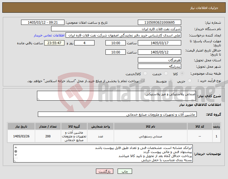 تصویر کوچک آگهی نیاز کالا-صندلی پلاستیکی و میز پلاستیکی
