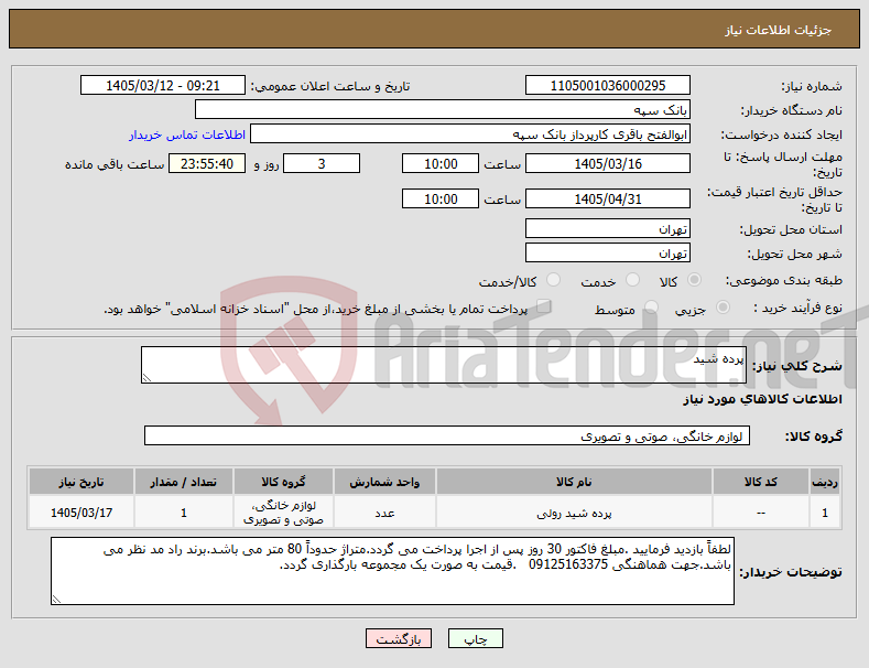 تصویر کوچک آگهی نیاز کالا-پرده شید