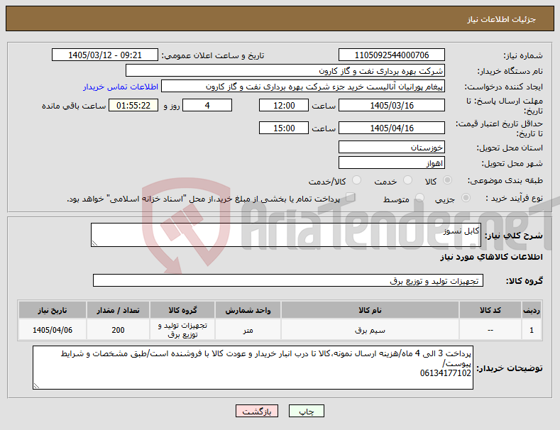 تصویر کوچک آگهی نیاز کالا-کابل نسوز