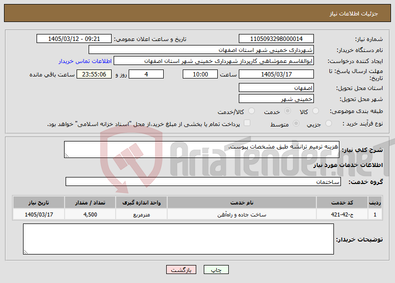 تصویر کوچک آگهی نیاز خدمات-هزینه ترمیم ترانشه طبق مشخصات پیوست.