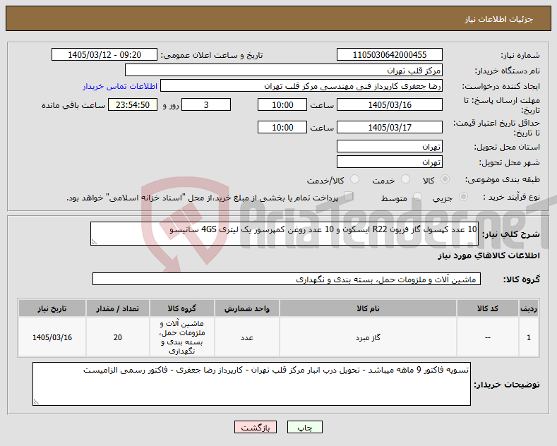 تصویر کوچک آگهی نیاز کالا-10 عدد کپسول گاز فریون R22 ایسکون و 10 عدد روغن کمپرسور یک لیتری 4GS سانیسو