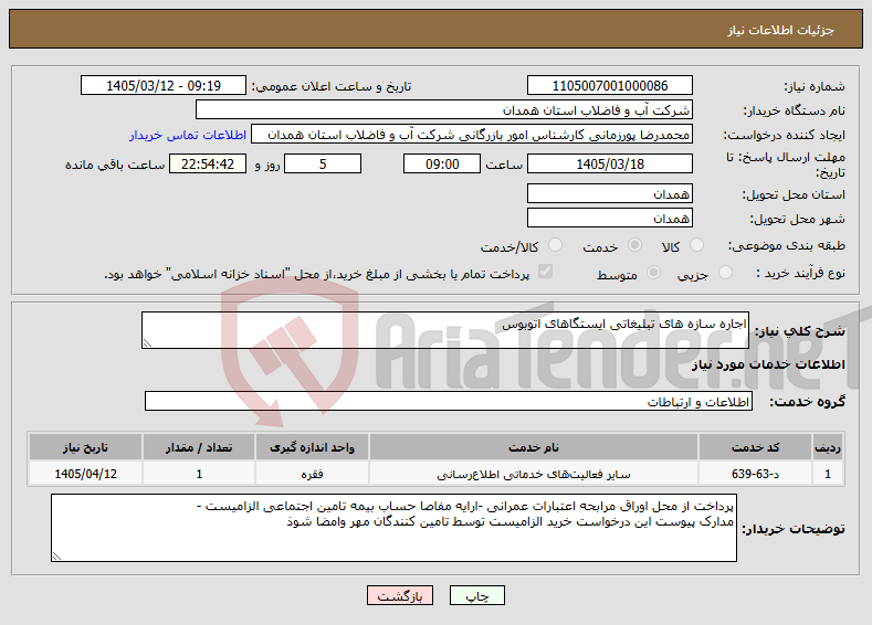تصویر کوچک آگهی نیاز خدمات-اجاره سازه های تبلیغاتی ایستگاهای اتوبوس 