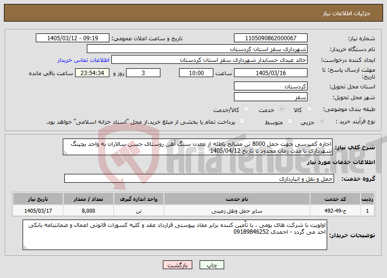 تصویر کوچک آگهی نیاز خدمات-اجاره کمپرسی جهت حمل 8000 تن مصالح باطله از معدن سنگ آهن روستای حسن سالاران به واحد بچینگ شهرداری با مدت زمان محدود تا تاریخ 1405/04/12