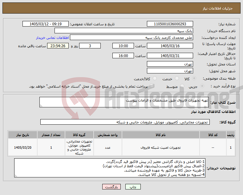 تصویر کوچک آگهی نیاز کالا-تهیه تجهیزات فایروال طبق مشخصات و الزامات پیوست