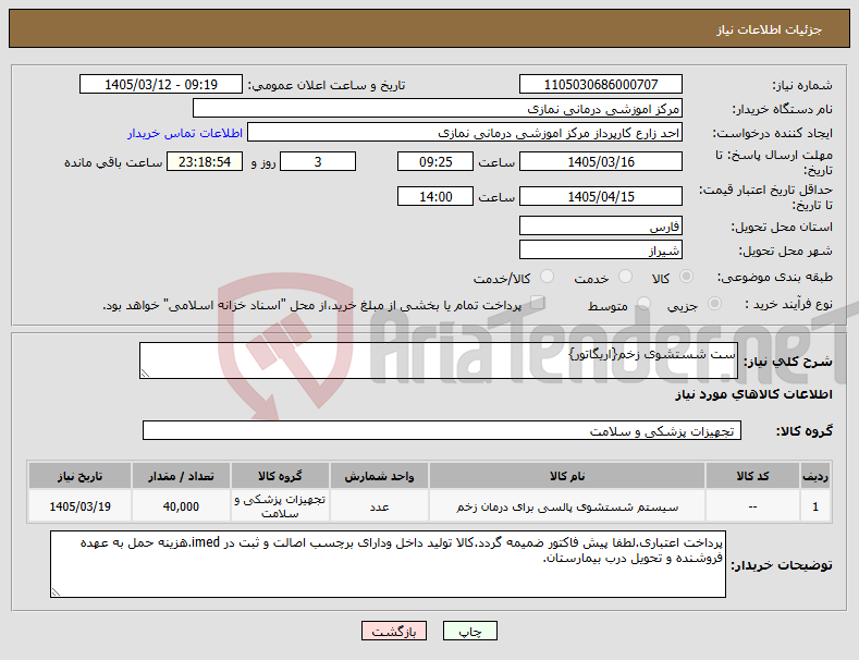 تصویر کوچک آگهی نیاز کالا-ست شستشوی زخم{اریگاتور}