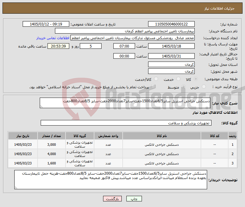 تصویر کوچک آگهی نیاز کالا-دستکش جراحی استریل سایز6/5تعداد1500جفت-سایز7تعداد2000جفت-سایز 8/5تعداد800جفت