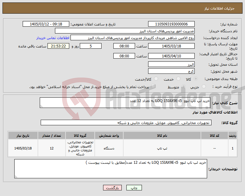تصویر کوچک آگهی نیاز کالا-خرید لپ تاپ لنوو LOQ 15IAX9E-i5 به تعداد 12 عدد