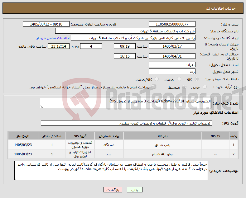 تصویر کوچک آگهی نیاز کالا-الکتروپمپ شناور 62kw+293/14 (پرداخت 3 ماه پس از تحویل کالا)