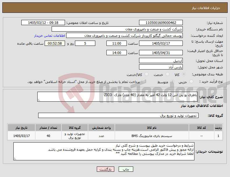تصویر کوچک آگهی نیاز کالا-باطری یو پی اس 12 ولت 42 آمپر به مقدار (40 عدد) مارک ZICO