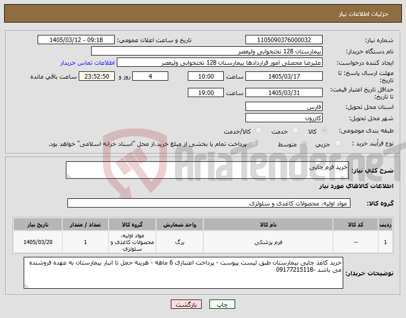 تصویر کوچک آگهی نیاز کالا-خرید فرم چاپی 