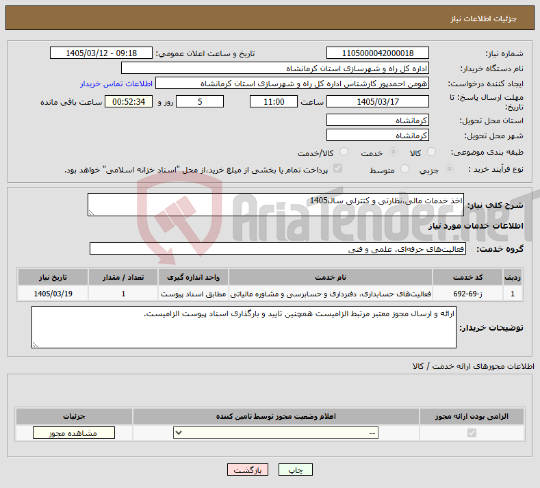 تصویر کوچک آگهی نیاز خدمات-اخذ خدمات مالی،نظارتی و کنترلی سال1405