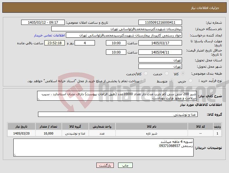 تصویر کوچک آگهی نیاز کالا-شیر 200 سی سی کم چرب مدت دار تعداد 10000عدد (طبق الزامات پیوست) دارای نشان استاندارد ، سیب سلامت و مجوز وزارت بهداشت