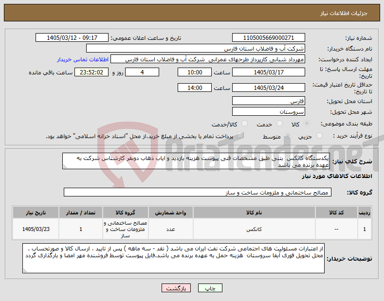 تصویر کوچک آگهی نیاز کالا-یکدستگاه کانکس بتنی طبق مشخصات فنی پیوست هزینه بازدید و ایاب ذهاب دونفر کارشناس شرکت به عهده برنده می باشد