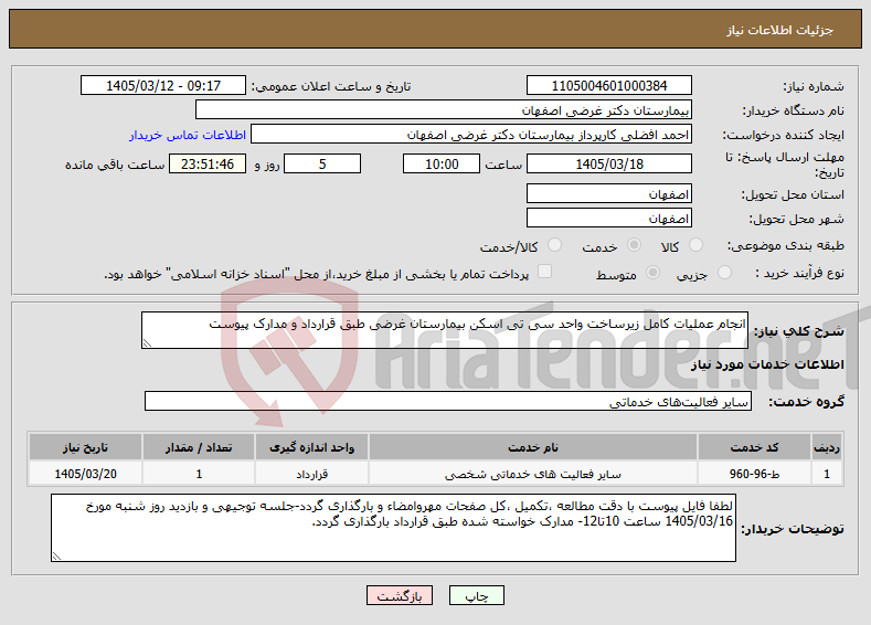تصویر کوچک آگهی نیاز خدمات-انجام عملیات کامل زیرساخت واحد سی تی اسکن بیمارستان غرضی طبق قرارداد و مدارک پیوست