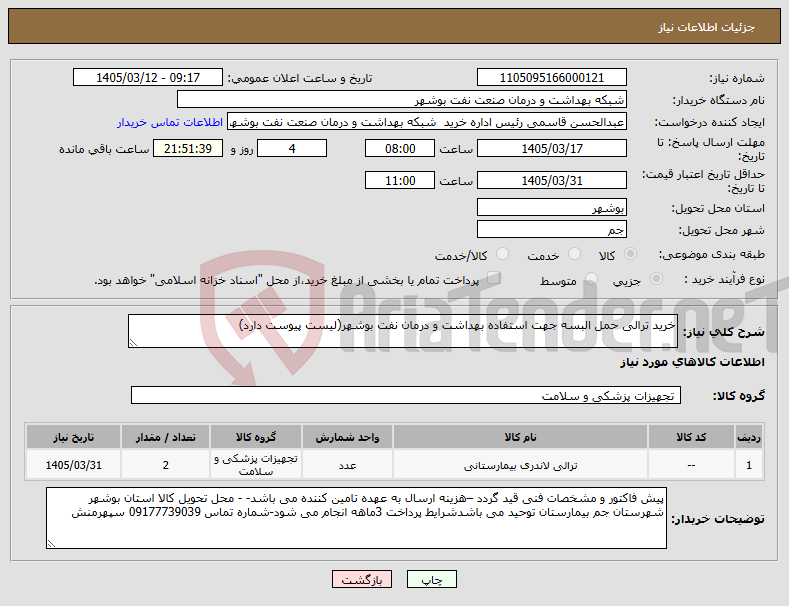 تصویر کوچک آگهی نیاز کالا-خرید ترالی حمل البسه جهت استفاده بهداشت و درمان نفت بوشهر(لیست پیوست دارد)