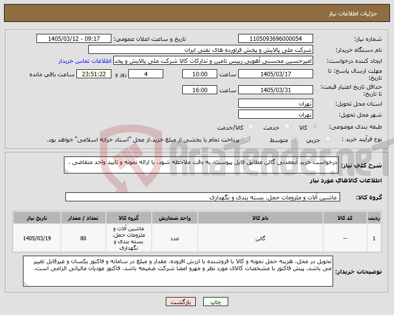 تصویر کوچک آگهی نیاز کالا-درخواست خرید آبمعدنی گالن مطابق فایل پیوست، به دقت ملاحظه شود، با ارائه نمونه و تایید واحد متقاضی .