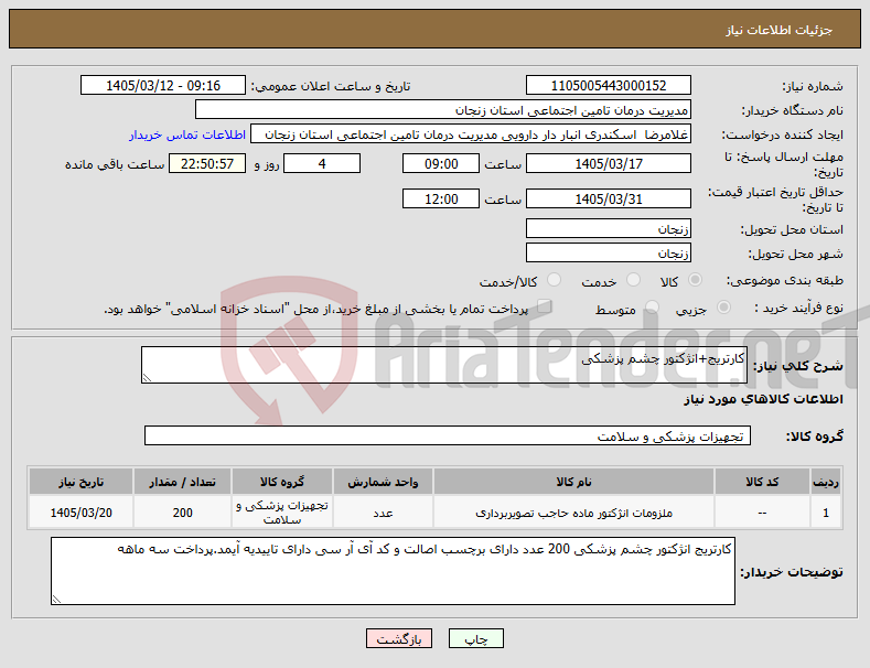 تصویر کوچک آگهی نیاز کالا-کارتریج+انژکتور چشم پزشکی 