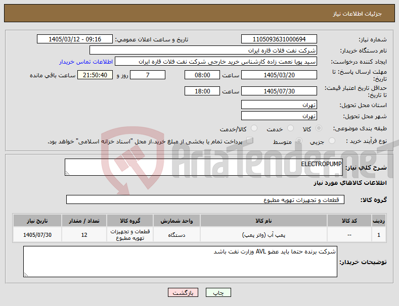تصویر کوچک آگهی نیاز کالا-ELECTROPUMP