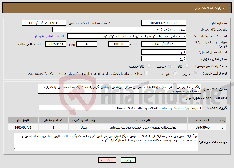 تصویر کوچک آگهی نیاز خدمات-واگذاری امور بی خطر سازی زباله های عفونی مرکز آموزشی درمانی کوثر به مدت یک سال مطابق با شرایط اختصاصی و عمومی