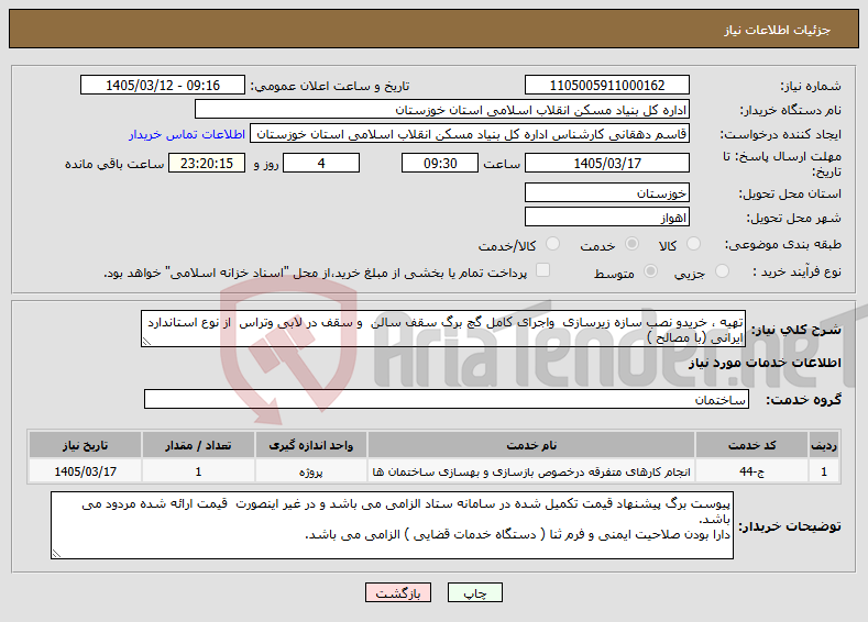 تصویر کوچک آگهی نیاز خدمات-تهیه ، خریدو نصب سازه زیرسازی واجرای کامل گچ برگ سقف سالن و سقف در لابی وتراس از نوع استاندارد ایرانی (با مصالح )