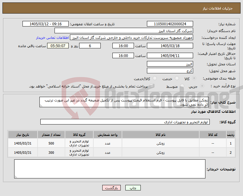 تصویر کوچک آگهی نیاز کالا-زونکن مطابق با فایل پیوست - فرم استعلام قیمت پیوست پس از تکمیل ضمیمه گردد در غیر این صورت ترتیب اثر داده نمی شود.