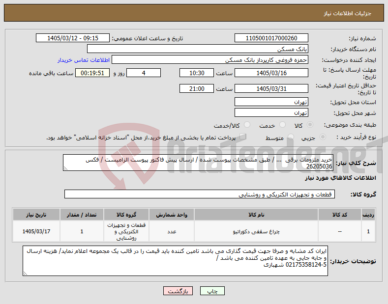 تصویر کوچک آگهی نیاز کالا-خرید ملزومات برقی ... / طبق مشخصات پیوست شده / ارسال پیش فاکتور پیوست الزامیست / فکس 26205036