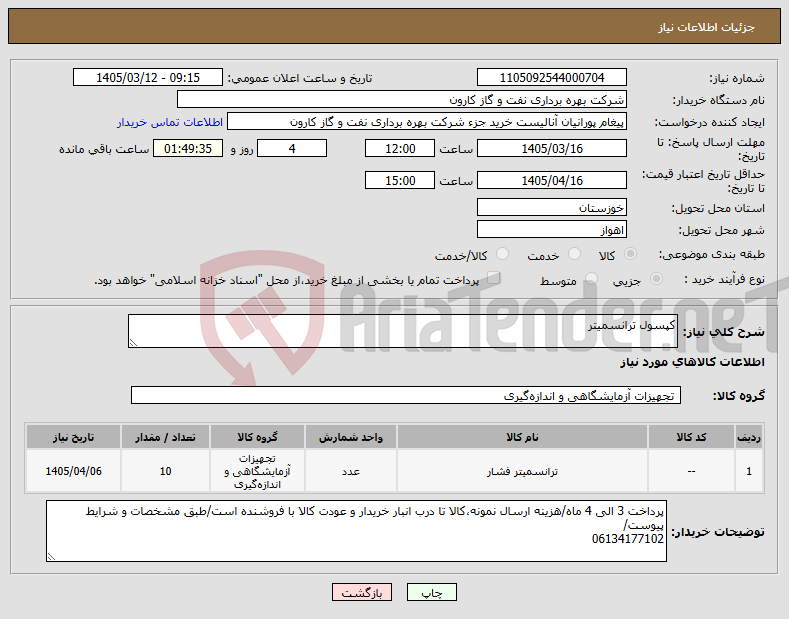 تصویر کوچک آگهی نیاز کالا-کپسول ترانسمیتر