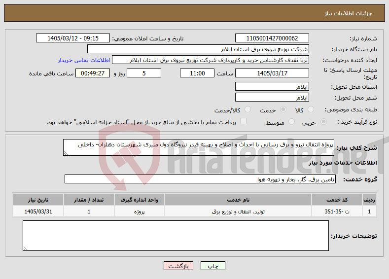تصویر کوچک آگهی نیاز خدمات-پروژه انتقال نیرو و برق رسانی با احداث و اصلاح و بهینه فیدر نیروگاه دول منیری شهرستان دهلران- داخلی