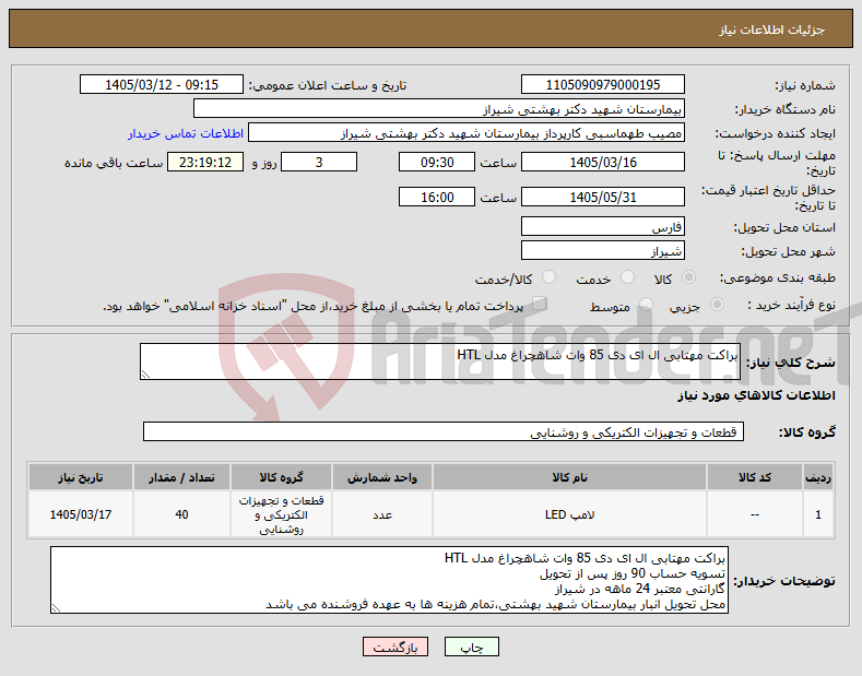 تصویر کوچک آگهی نیاز کالا-براکت مهتابی ال ای دی 85 وات شاهچراغ مدل HTL 