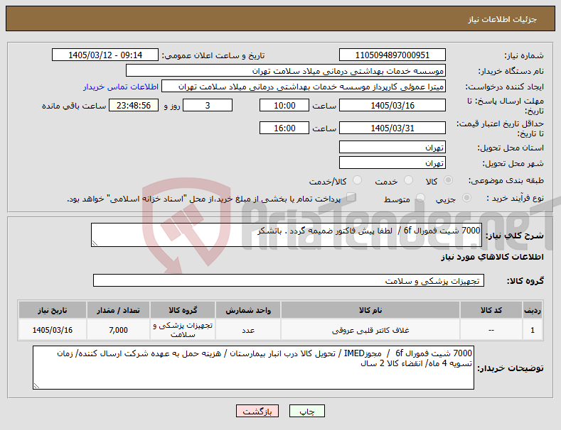 تصویر کوچک آگهی نیاز کالا-7000 شیت فمورال 6f / لطفا پیش فاکتور ضمیمه گردد . باتشکر
