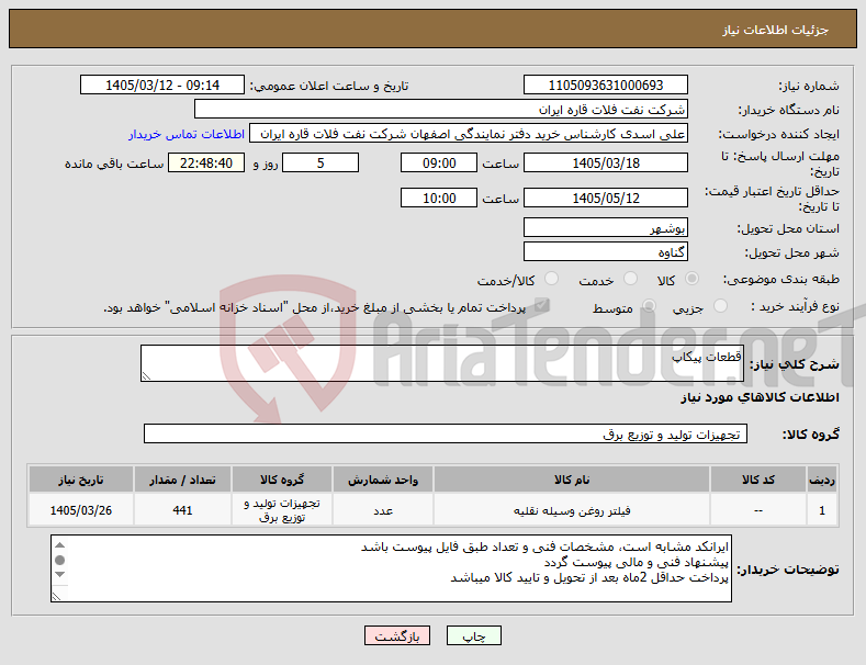 تصویر کوچک آگهی نیاز کالا-قطعات پیکاپ
