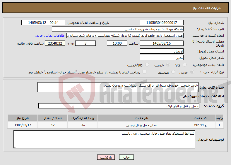تصویر کوچک آگهی نیاز خدمات-خرید خدمت خودروی سواری برای شبکه بهداشت و درمان نمین
