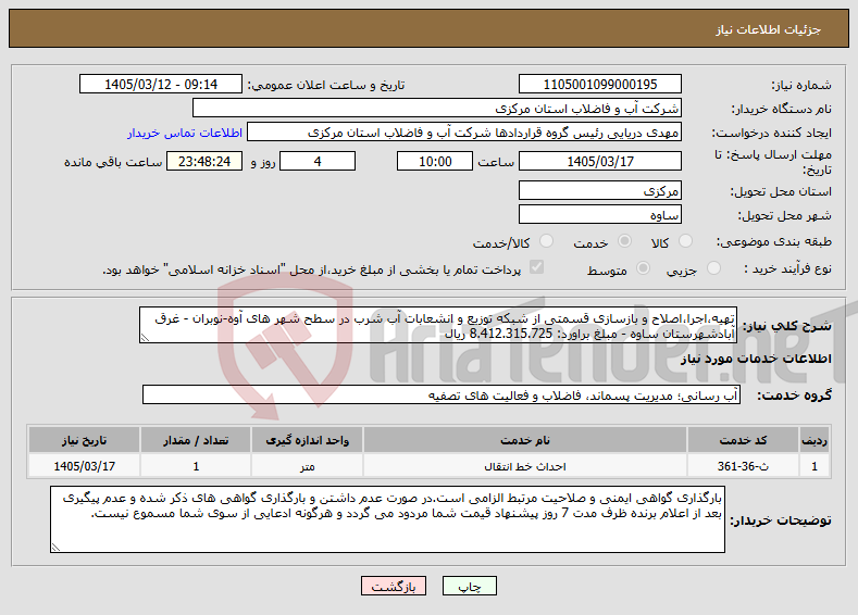 تصویر کوچک آگهی نیاز خدمات-تهیه،اجرا،اصلاح و بازسازی قسمتی از شبکه توزیع و انشعابات آب شرب در سطح شهر های آوه-نوبران - غرق آبادشهرستان ساوه - مبلغ براورد: 8.412.315.725 ریال