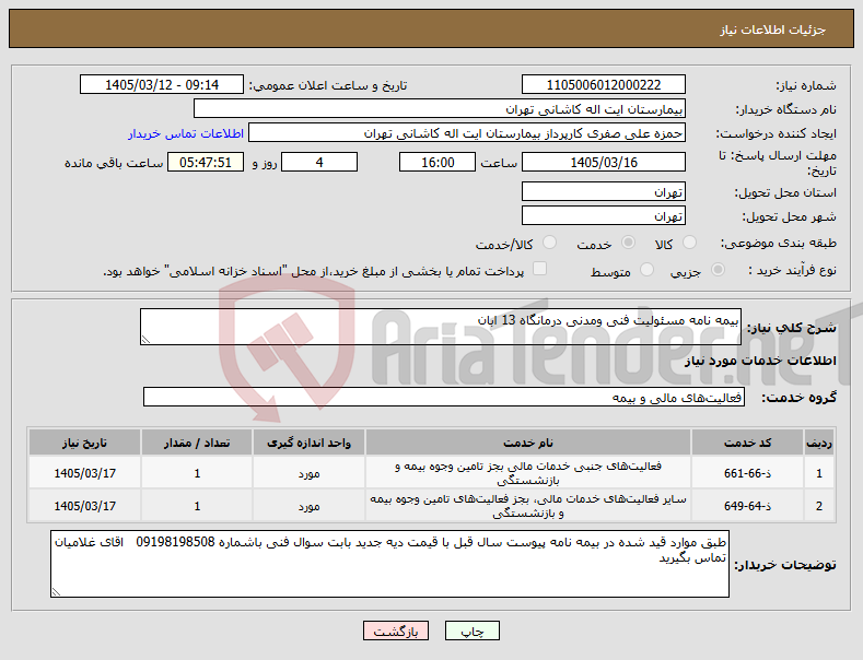 تصویر کوچک آگهی نیاز خدمات-بیمه نامه مسئولیت فنی ومدنی درمانگاه 13 ابان