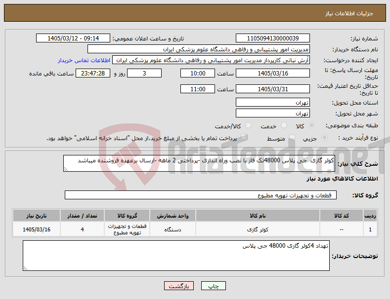 تصویر کوچک آگهی نیاز کالا-کولر گازی جی پلاس 48000تک فاز با نصب وراه اندازی -پرداختی 2 ماهه -ارسال برعهده فروشنده میباشد 
