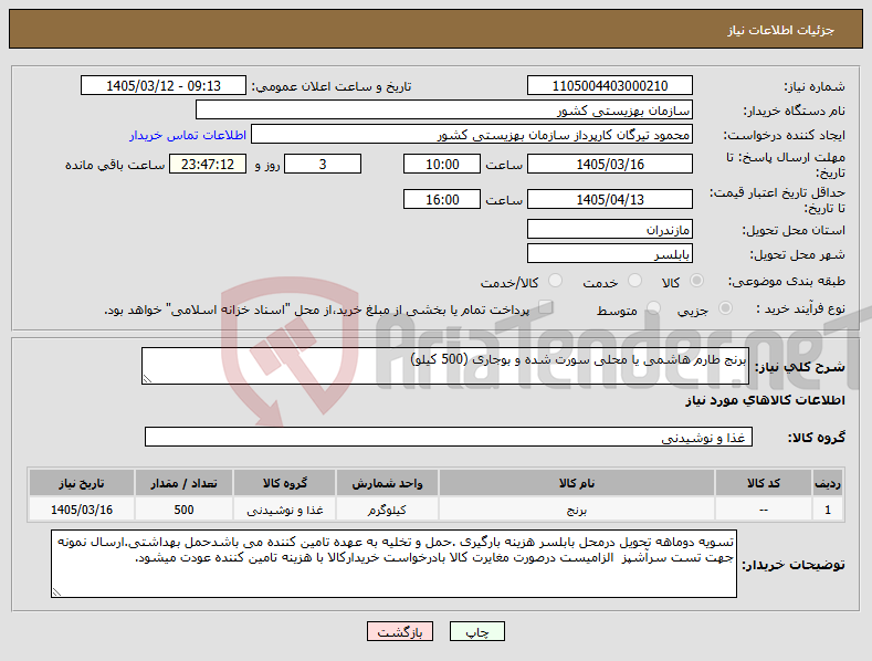 تصویر کوچک آگهی نیاز کالا-برنج طارم هاشمی یا محلی سورت شده و بوجاری (500 کیلو)