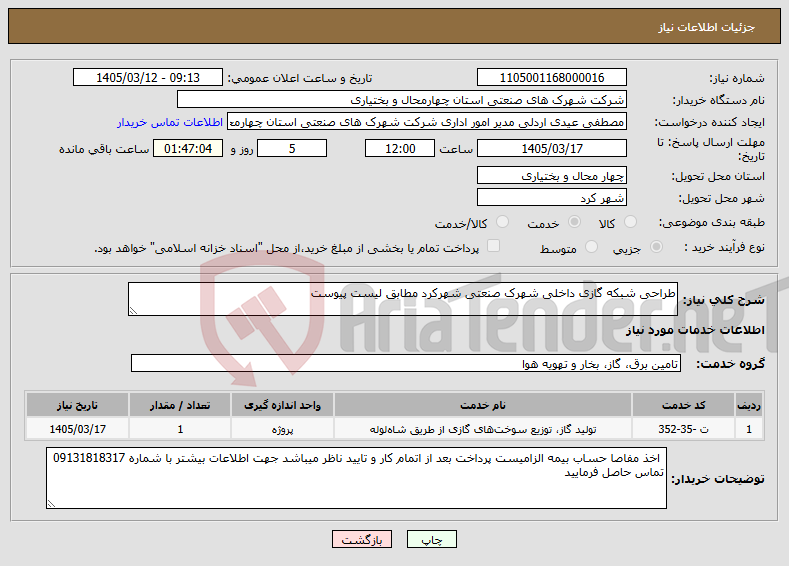 تصویر کوچک آگهی نیاز خدمات-طراحی شبکه گازی داخلی شهرک صنعتی شهرکرد مطابق لیست پیوست 