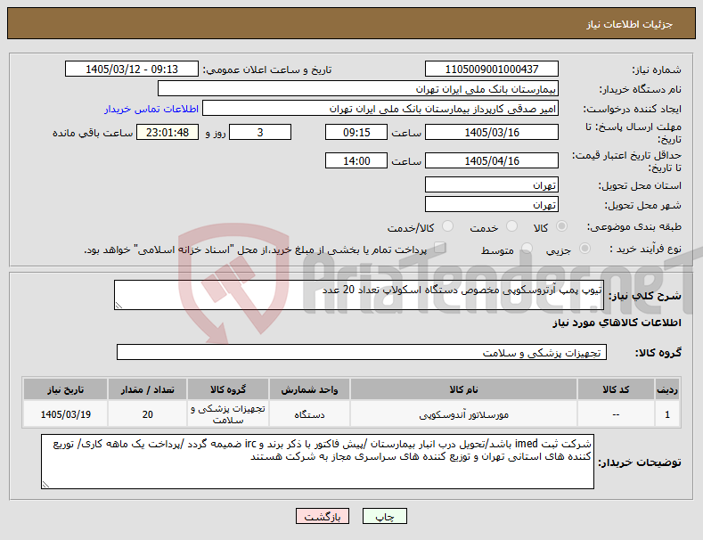 تصویر کوچک آگهی نیاز کالا-تیوپ پمپ آرتروسکوپی مخصوص دستگاه اسکولاپ تعداد 20 عدد 