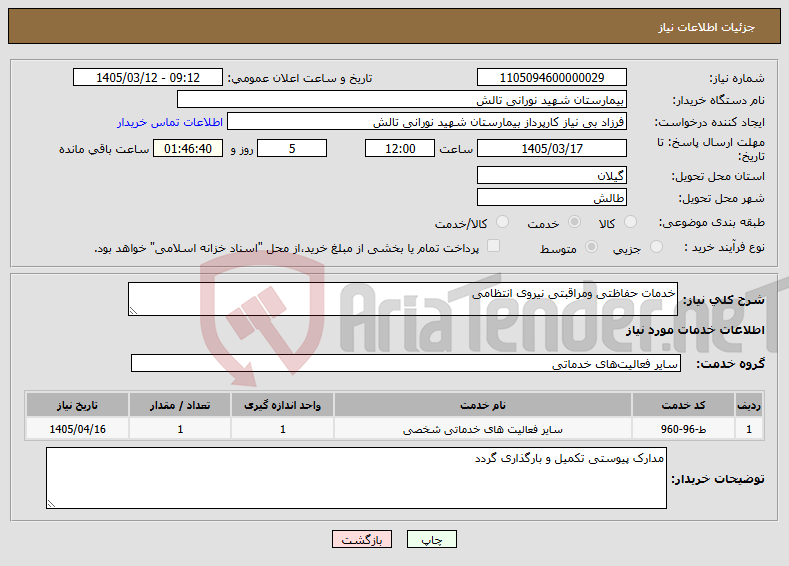 تصویر کوچک آگهی نیاز خدمات-خدمات حفاظتی ومراقبتی نیروی انتظامی 
