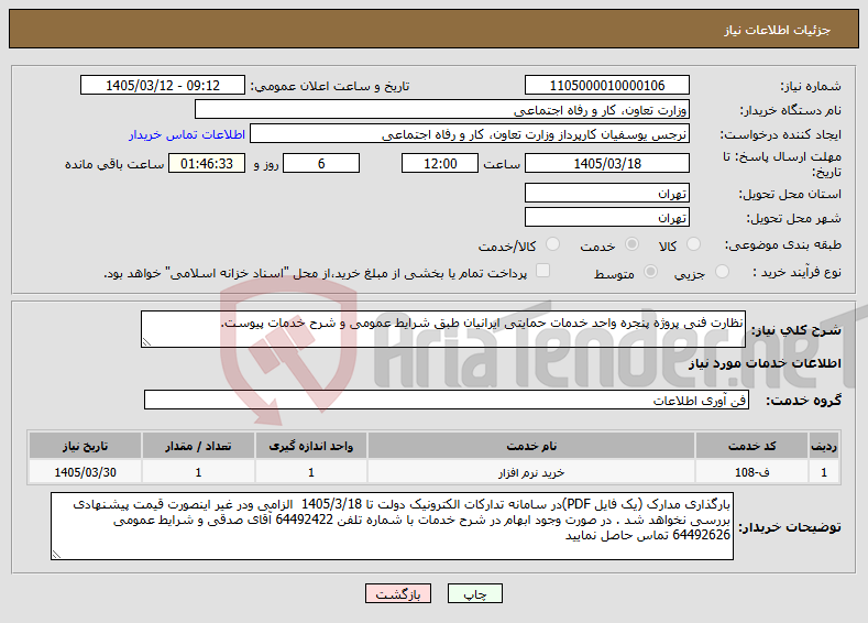 تصویر کوچک آگهی نیاز خدمات-نظارت فنی پروژه پنجره واحد خدمات حمایتی ایرانیان طبق شرایط عمومی و شرح خدمات پیوست.